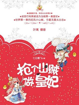 cover image of 抢个山贼做皇妃